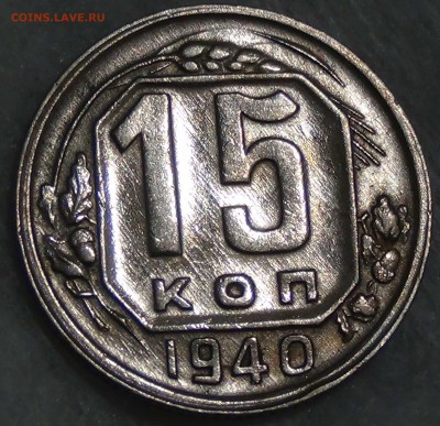 15 копеек 1940 aUNC до 25.11.15 (ср. 22-30) - DSC05687.JPG