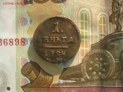 Деньга 1798г.км.до26.11. - IMG_9311.JPG