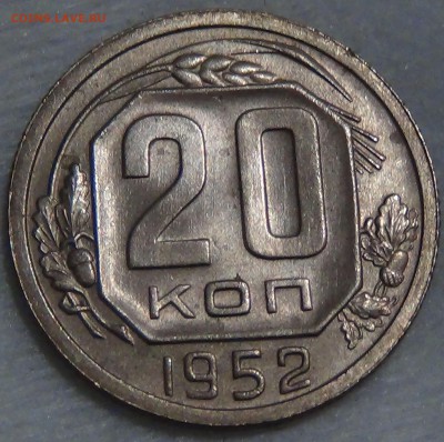 20 копеек 1952 UNC приятная до 25.11.15 (ср. 22-30) - DSC05441.JPG