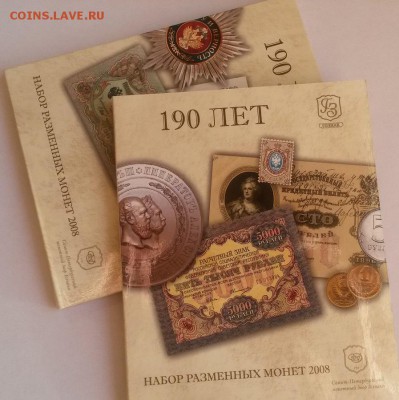 Набор монет банка России 2008г. 190 лет - 20151122_105942