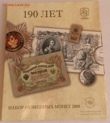 Набор монет банка России 2008г. 190 лет - 20151122_105908