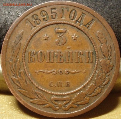 3 копейки 1895 - ьь 002.JPG