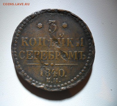 3 копейки серебром 1840года - SAM_7755.JPG