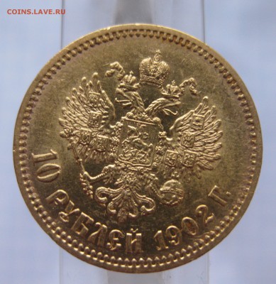 10 рублей 1902 АР - 1