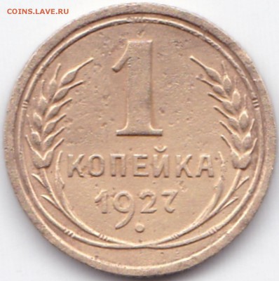 1 коп 1927 шт.1.3 - ? - 1 коп 1927 шт.1.3