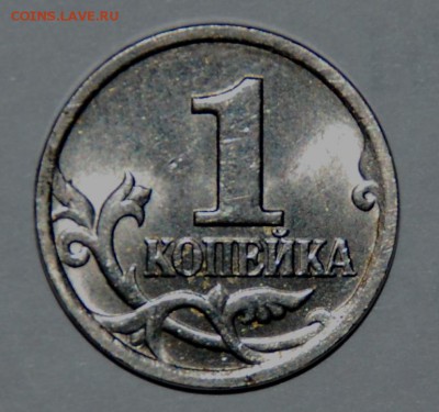 1 копейка 2004сп шт 2.22 - DSC_0256.JPG