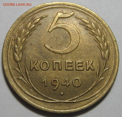 Подборка копеек и пятак 1940. оценка. - IMG_0219.JPG
