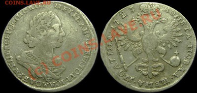 Полтина 1723 - 1
