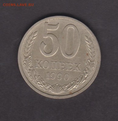 50 копеек 1990 до 26.11 - 7