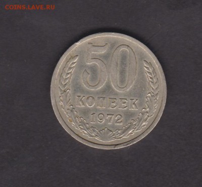 50 копеек 1972 до 26.11 - 11