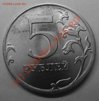 5 рублей ммд, 2010 магн. - Реверс