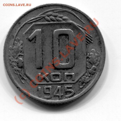 10 копеек 1944 г.  до 12.09.10г.  22-00 мск. - img308
