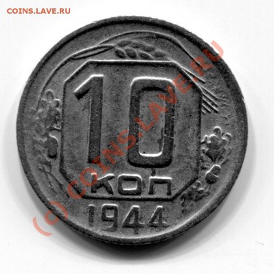 10 копеек 1944 г.  до 12.09.10г.  22-00 мск. - img303