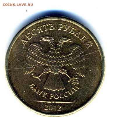 10 рублей 2012 года полный красивый раскол - img300