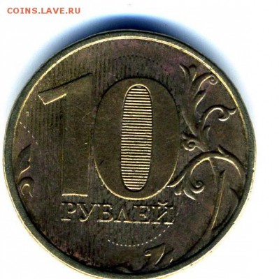 10 рублей 2012 года полный красивый раскол - img299