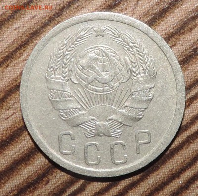 15 копеек 1935 года ---------до 27.11 в 22:05 - DSCN6046.JPG