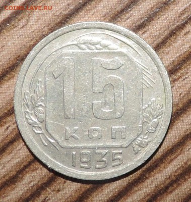15 копеек 1935 года ---------до 27.11 в 22:05 - DSCN6044.JPG
