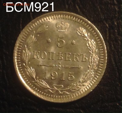 5коп1915г ЯРКИЙ ШТЕМПЕЛЬНЫЙ БЛЕСК,до 22.30МСК,24.11 ВИДЕО - image