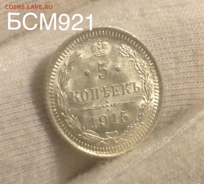 5коп1915г ЯРКИЙ ШТЕМПЕЛЬНЫЙ БЛЕСК,до 22.30МСК,24.11 ВИДЕО - image