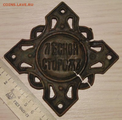 Нагрудный знак "Лъсной сторожъ" оценка - DSC02767.JPG