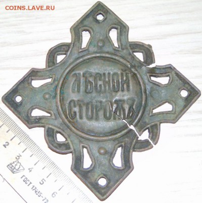 Нагрудный знак "Лъсной сторожъ" оценка - DSC02768.JPG