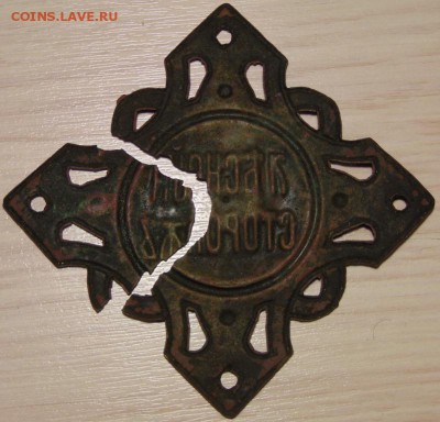 Нагрудный знак "Лъсной сторожъ" оценка - DSC02769.JPG
