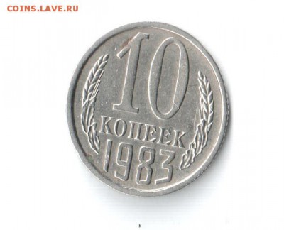 10 КОПЕЕК 1983 С УСТУПОМ - 002