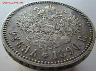 Рубль 1890 - IMG_0101