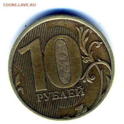 10 рублей 2011 года полный раскол на аверсе - img305
