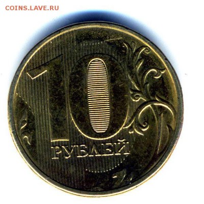 10 рублей 2013 года полный раскол аверса - img307