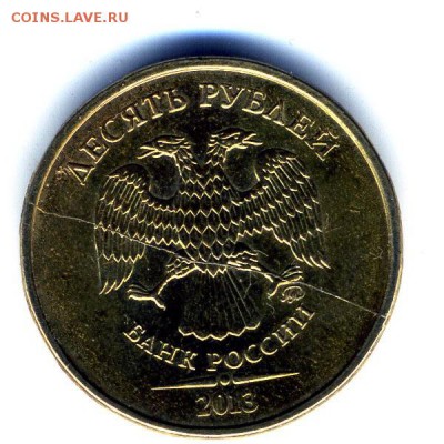 10 рублей 2013 года полный раскол аверса - img308