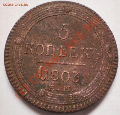 5 копеек 1803 г.на оценку. - P9100047.JPG