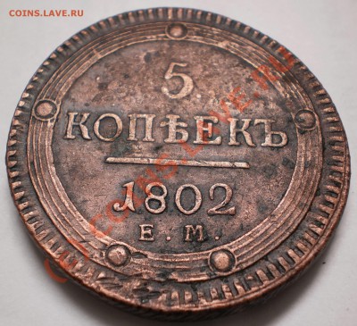 5 копеек 1802 г оценить. - P9100043.JPG