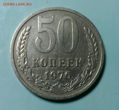 50 коп. 1976 года до 28.11.2015 в 22-20 - IMAG0792