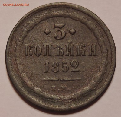 3 копейки 1852 год Е.М - DSCN0845.JPG