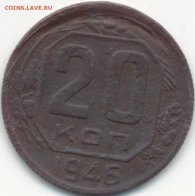 20 копеек 1946г , возможно "чечевица"? - IMG_0001