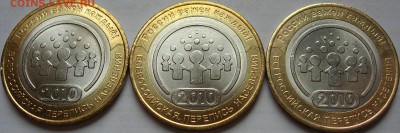 10 руб. 2010 Перепись 3 шт. Штемпельный блеск!!! до 24.11.15 - 1.JPG
