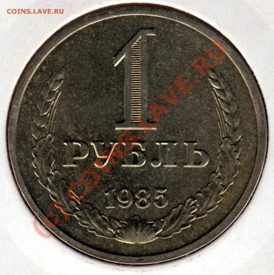 1 рубль 1985 г. до 18.09.10 (МСК 22.00) - 1 рубль_1985_1
