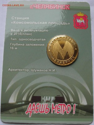 Жетон "Даешь метро!" г. Челябинск, до 24.11.15 - 1.JPG