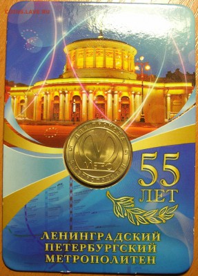 Жетон 55 лет метро СПБ до 24.11.15 - 1.JPG