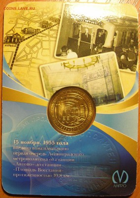 Жетон 55 лет метро СПБ до 24.11.15 - 2.JPG