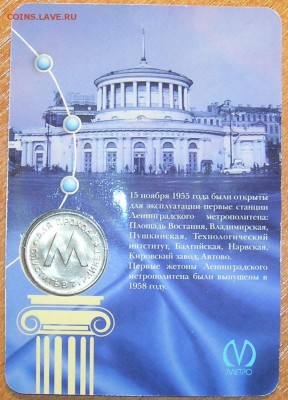 Первый жетон Ленметрополитена блистер РЕДКИЙ до 24.11.15 - 2.JPG
