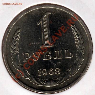 1 рубль 1968 г. до 18.09.10 г. (МСК 22:00) - 1 рубль_1968_1
