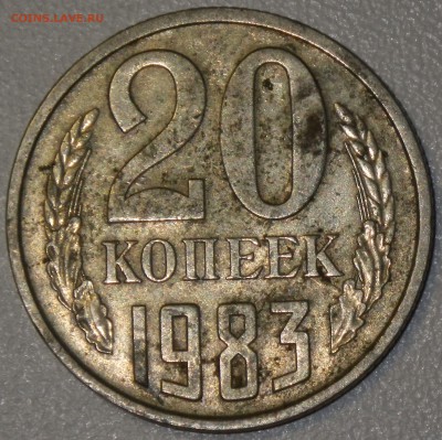 20 коп 1983 шт. 3.3 - RIMG0873.JPG