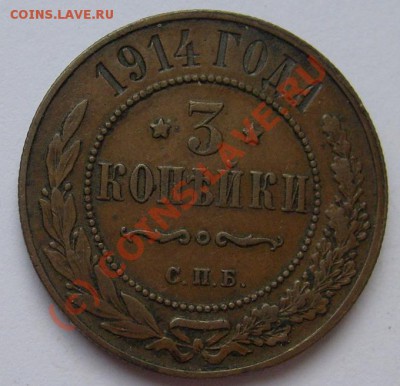 3 коп 1914 оцените - S6302183.JPG