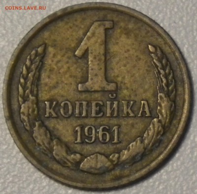 1 коп 1961 шт. 1.12 (АИФ-132) до 28.11.15 22-00 - RIMG0875.JPG