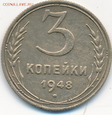 3 копейки 1948 год определение штампа - IMG_20151123_0001
