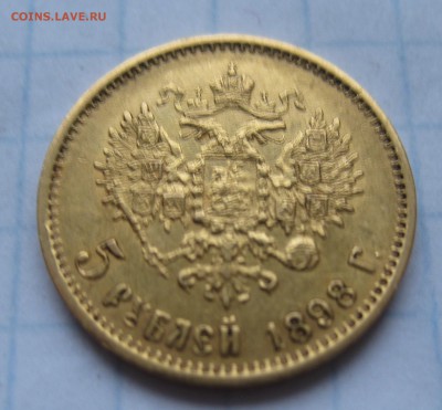 5 рублей 1898 АГ - IMG_2880.JPG