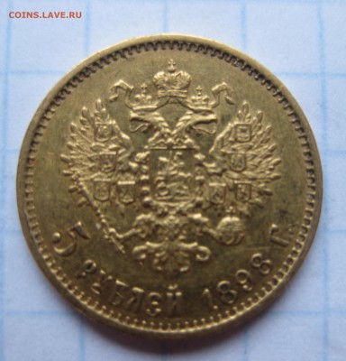 5 рублей 1898 АГ - IMG_2902.JPG