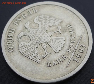 1 рубль 2003 года оценка. - DSC02683